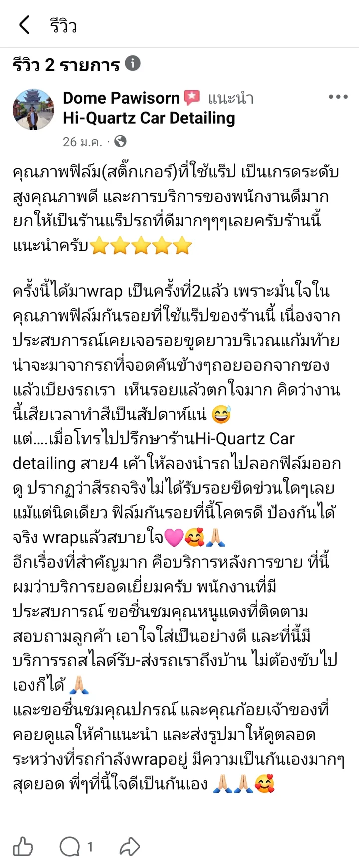 ภาพหน้าจอรีวิวจากลูกค้าบน Facebook เรื่องงานแร็ปฟิล์มกันรอยและบริการหลังการขายของ Hi-Quartz สาย 4